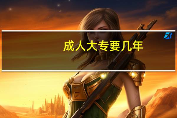 成人大专要几年