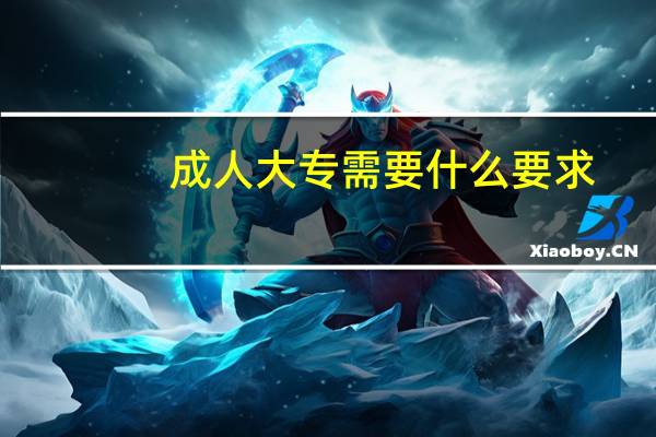 成人大专需要什么要求