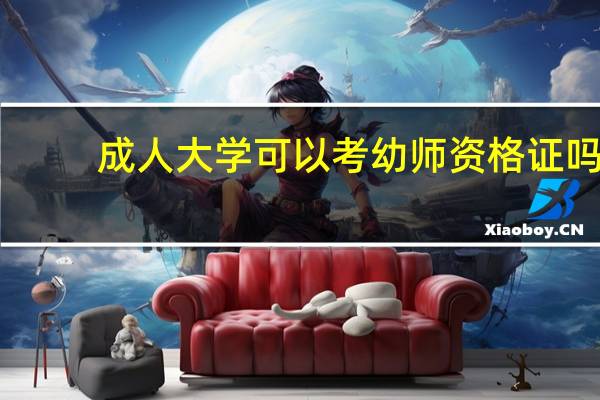 成人大学可以考幼师资格证吗