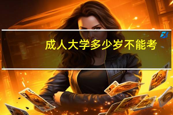 成人大学多少岁不能考