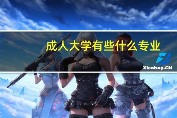 成人大学有些什么专业