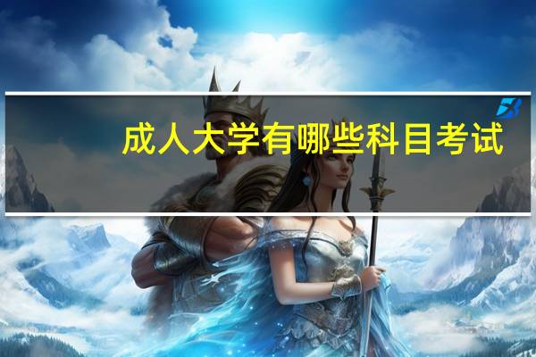 成人大学有哪些科目考试