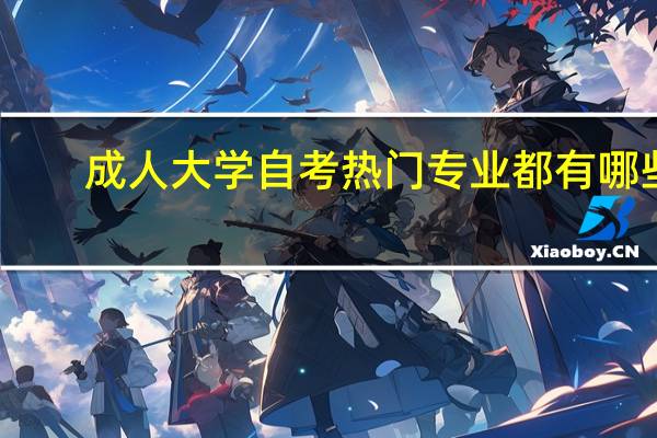 成人大学自考热门专业都有哪些