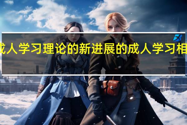 成人学习理论的新进展的成人学习相关理论