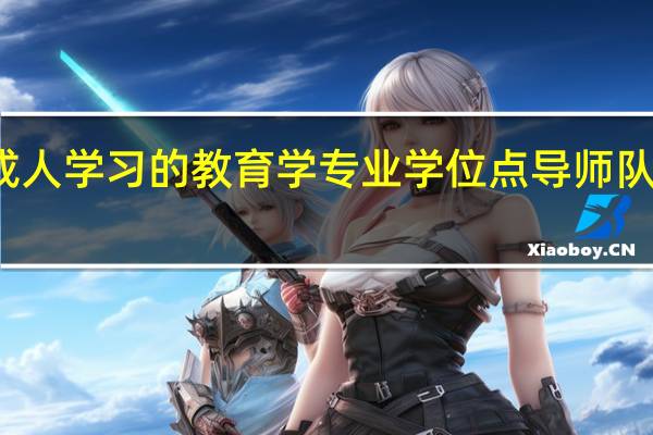 成人学习的教育学专业学位点导师队伍建设