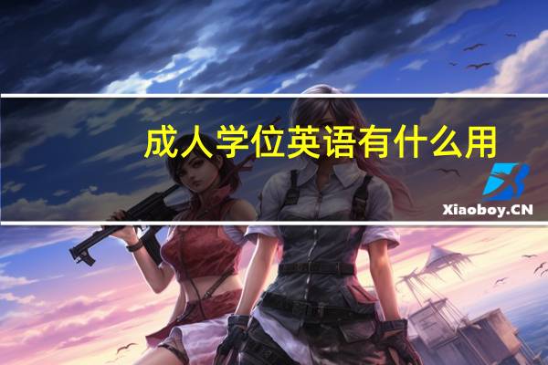 成人学位英语有什么用
