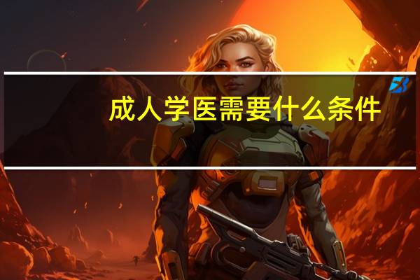 成人学医需要什么条件