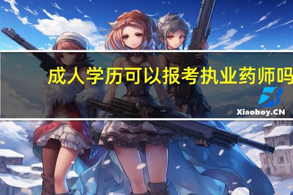 成人学历可以报考执业药师吗