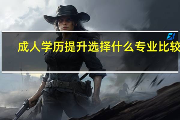 成人学历提升选择什么专业比较好