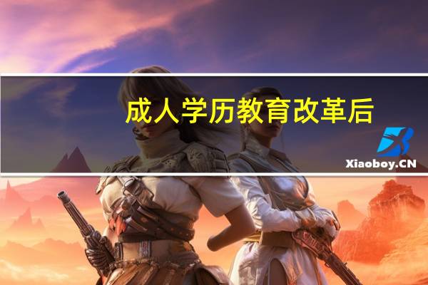 成人学历教育改革后，到底有什么区别