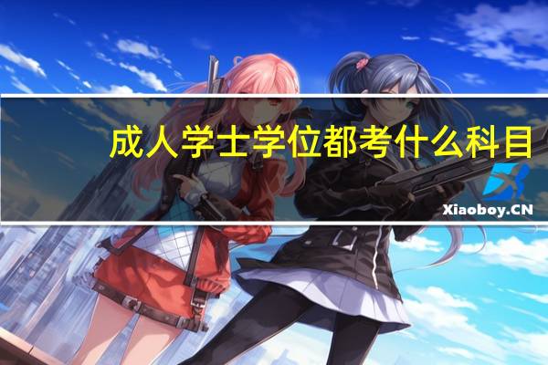 成人学士学位都考什么科目