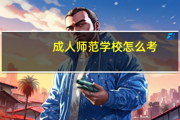 成人师范学校怎么考