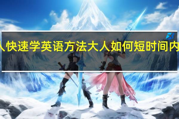 成人快速学英语方法 大人如何短时间内学好英语