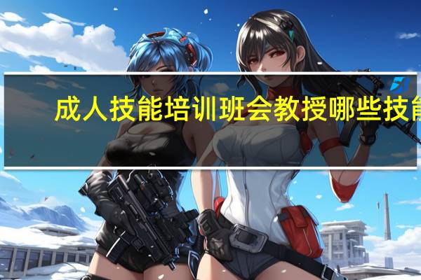 成人技能培训班会教授哪些技能