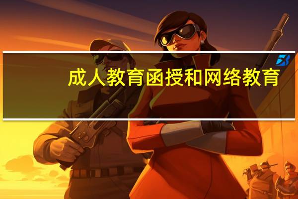 成人教育函授和网络教育（成人教育函授）