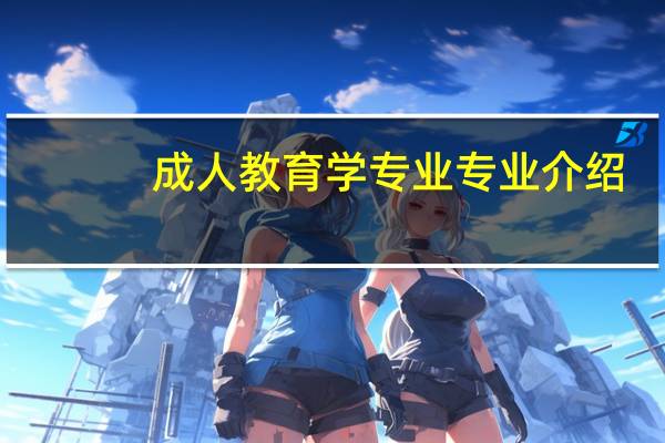 成人教育学专业专业介绍