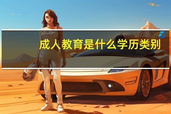 成人教育是什么学历类别