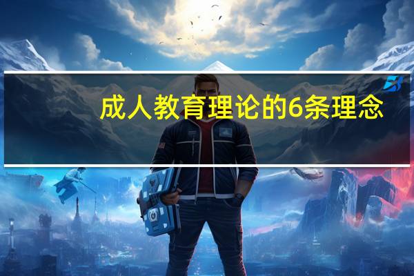 成人教育理论的6条理念