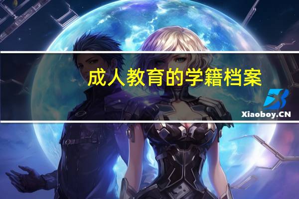 成人教育的学籍档案,存放到哪里呢