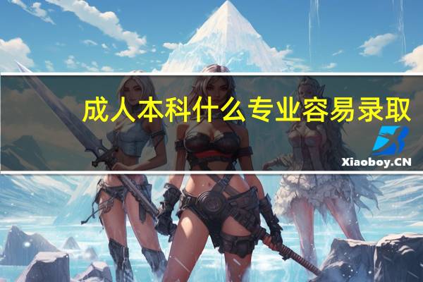 成人本科什么专业容易录取