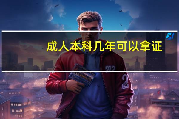 成人本科几年可以拿证