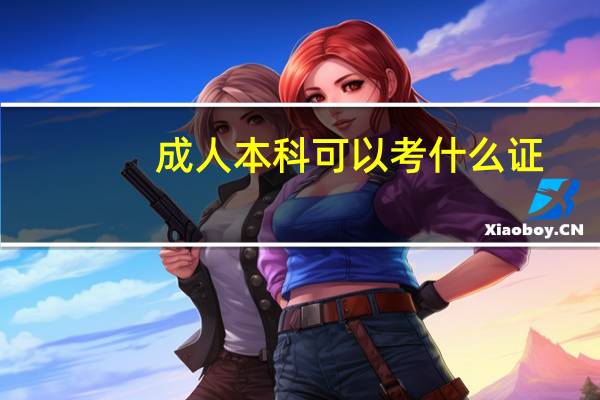 成人本科可以考什么证