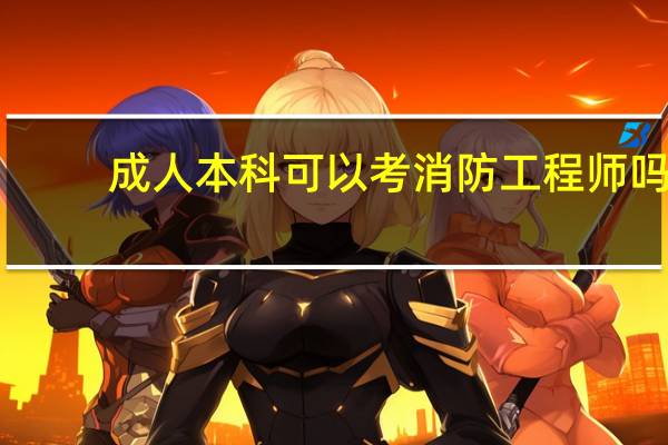 成人本科可以考消防工程师吗