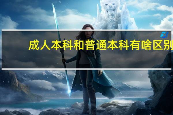 成人本科和普通本科有啥区别