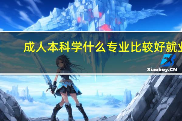 成人本科学什么专业比较好就业
