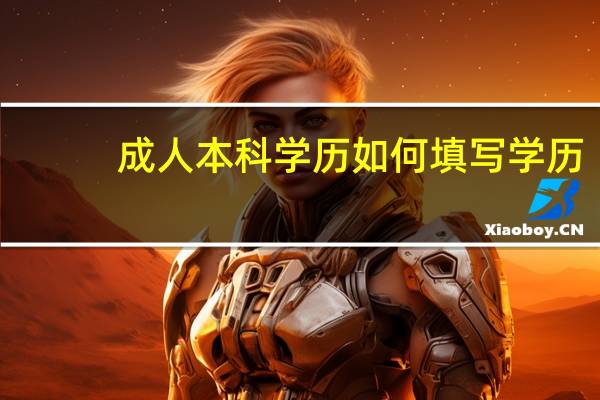 成人本科学历如何填写学历