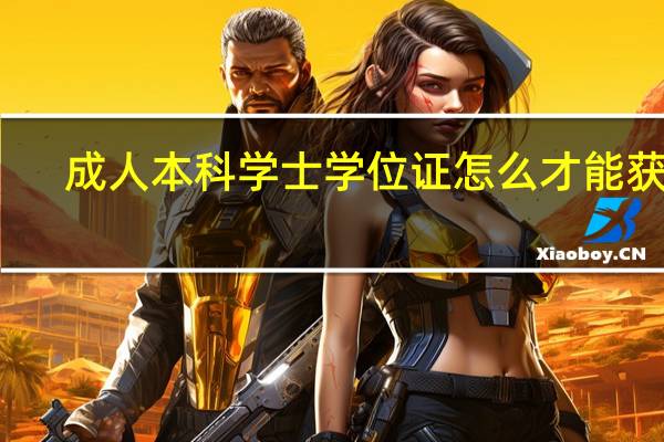成人本科学士学位证怎么才能获得