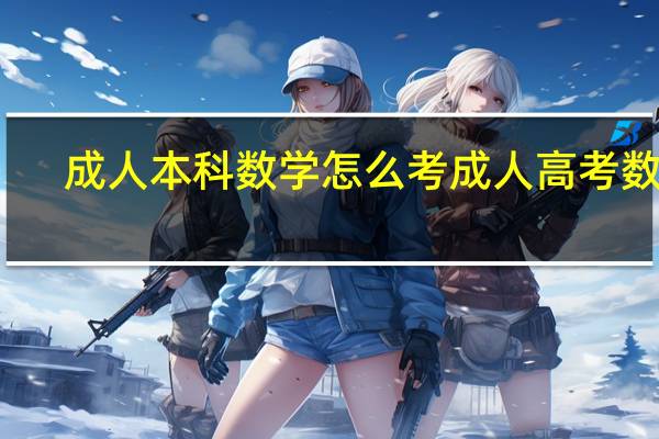 成人本科数学怎么考 成人高考数学