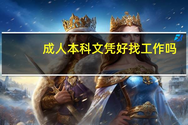 成人本科文凭好找工作吗