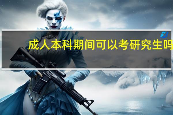 成人本科期间可以考研究生吗