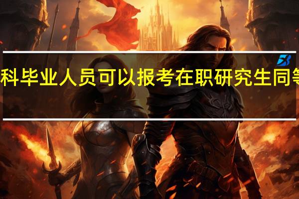 成人本科毕业人员可以报考在职研究生同等学力申硕吗