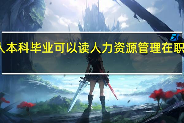 成人本科毕业可以读人力资源管理在职研究生吗