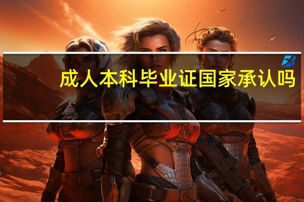 成人本科毕业证国家承认吗