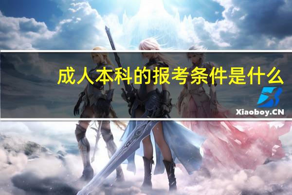 成人本科的报考条件是什么