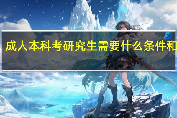 成人本科考研究生需要什么条件和要求