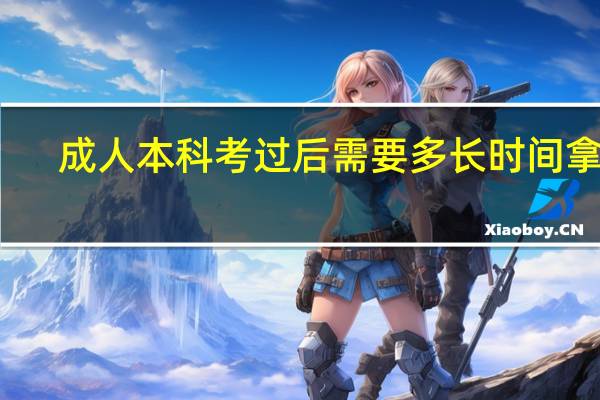 成人本科考过后需要多长时间拿证