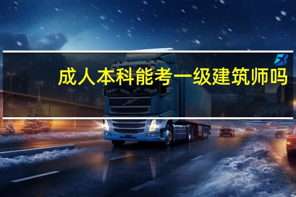 成人本科能考一级建筑师吗