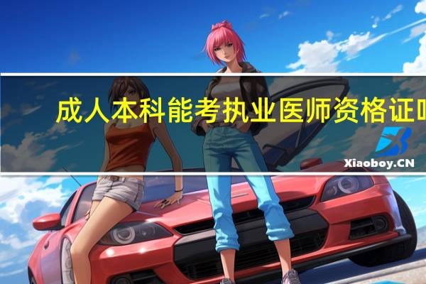 成人本科能考执业医师资格证吗