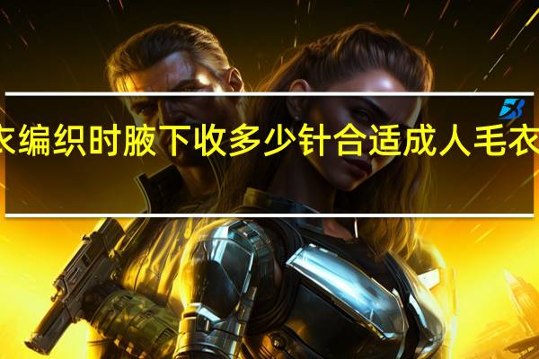 成人毛衣编织时腋下收多少针合适 成人毛衣编织实例详解