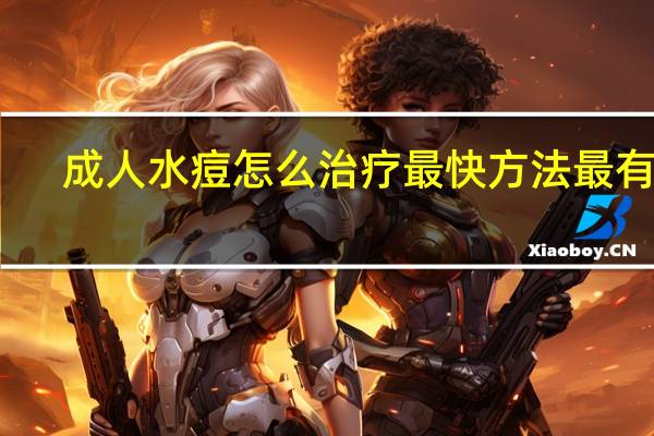 成人水痘怎么治疗最快方法最有效（成人水痘怎么治）