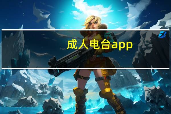 成人电台app（成人电台）