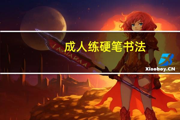 成人练硬笔书法，有哪些实用的技巧值得分享