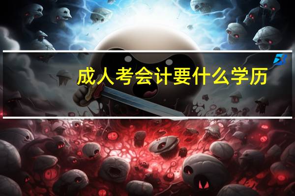 成人考会计要什么学历