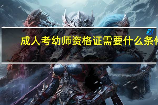 成人考幼师资格证需要什么条件