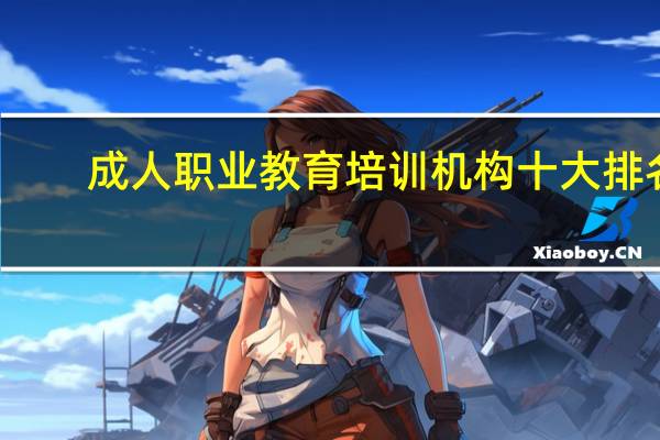 成人职业教育培训机构十大排名