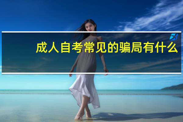 成人自考常见的骗局有什么